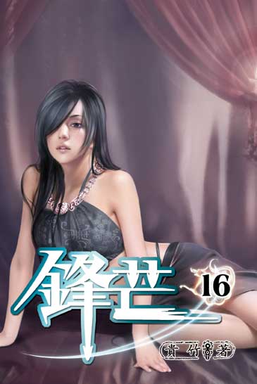 鋒芒16 封面