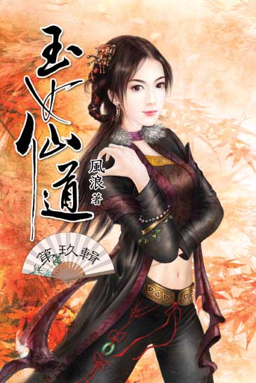 玉女仙道9 封面