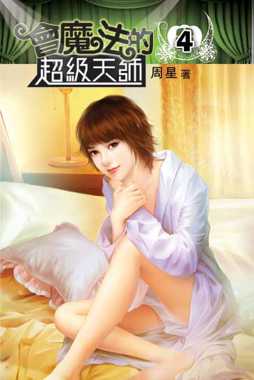 會魔法的超級天師4 封面