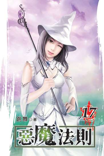 惡魔法則17 封面