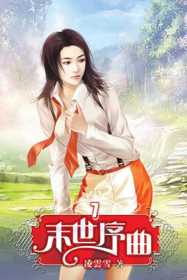 末世序曲7 封面