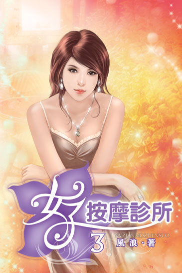 女子按摩診所3 封面