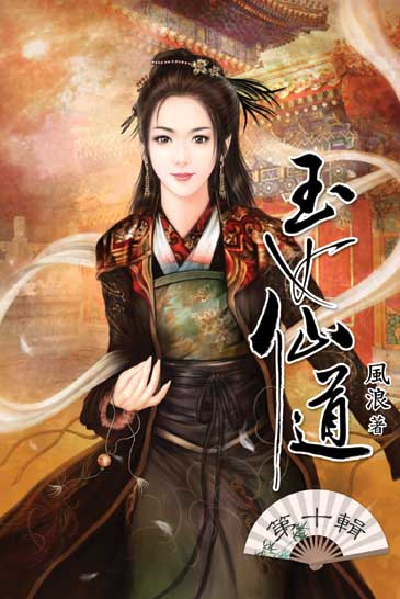 玉女仙道10 封面