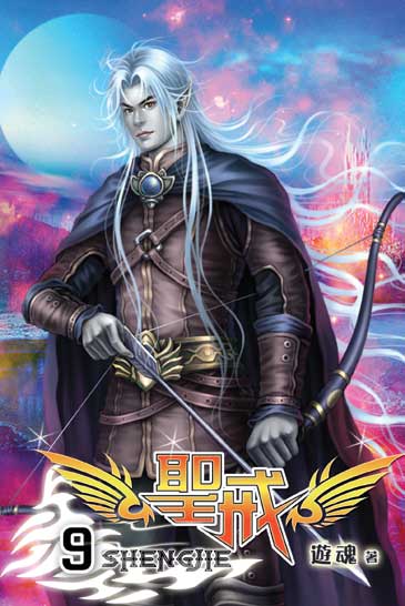 聖戒9 封面