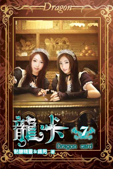 龍卡7 封面