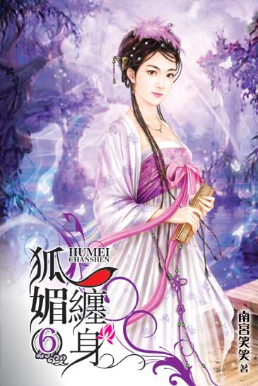 狐媚纏身6 封面