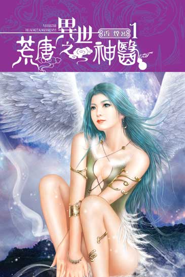 異世之荒唐神醫 封面