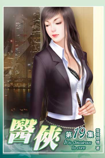 醫俠19 封面