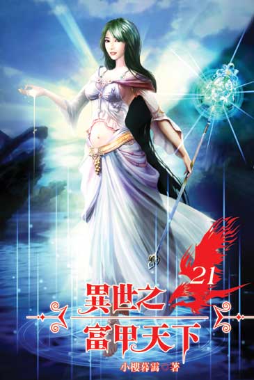 異世之富甲天下21 封面