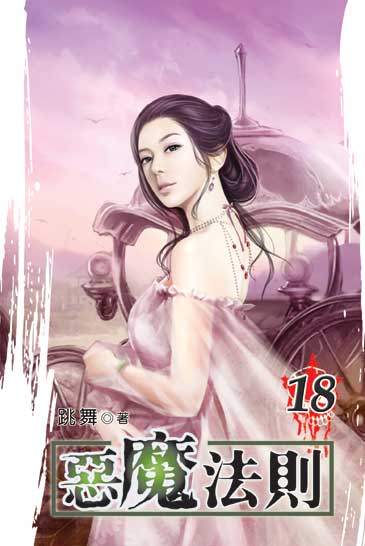 惡魔法則18 封面