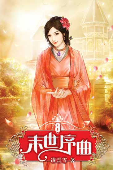 末世序曲8 封面