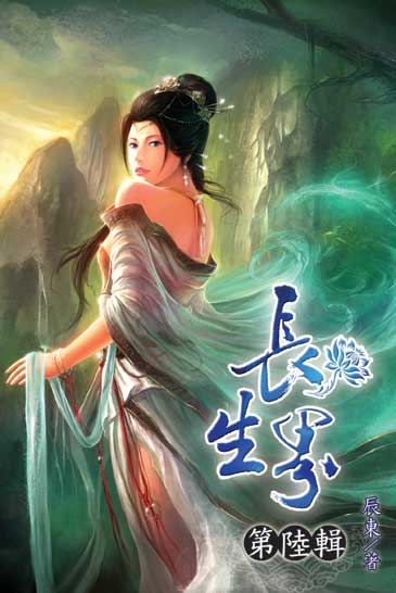 長生界6 封面