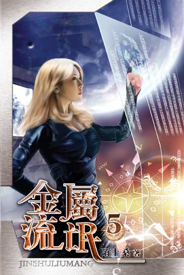 金屬流氓5 封面