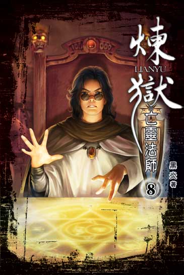 煉獄亡靈法師8 封面