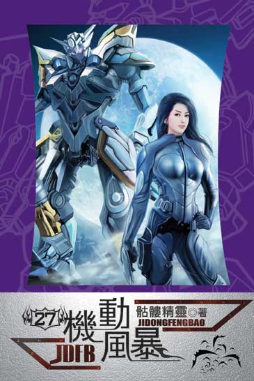 機動風暴27 封面