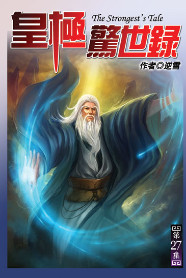 皇極驚世錄27 封面