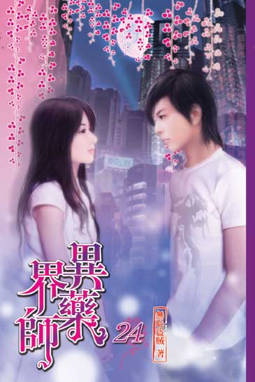 異界藥師24（完） 封面