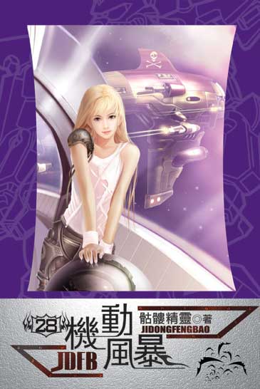 機動風暴28 封面