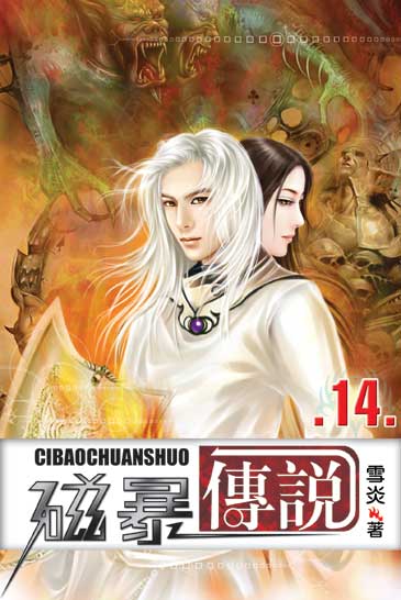 磁暴傳說14 封面