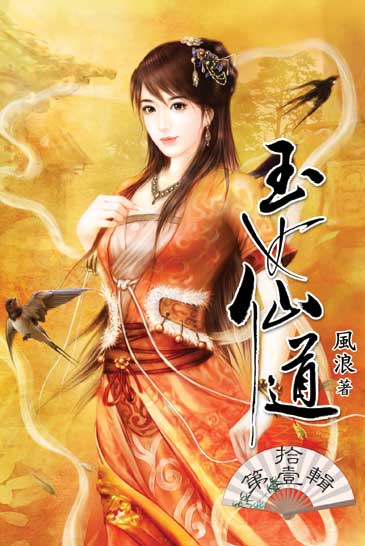玉女仙道11 封面