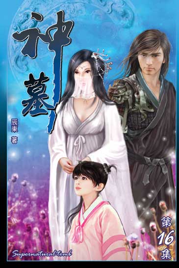 神墓16 封面