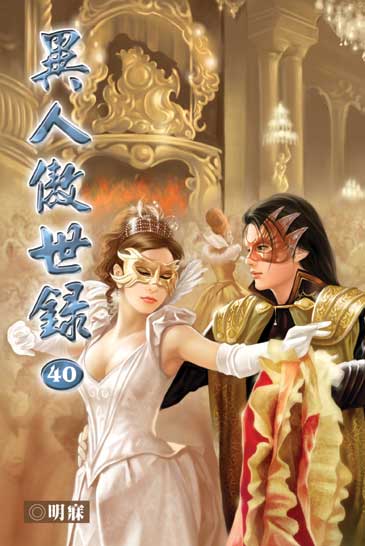 異人傲世錄40 封面