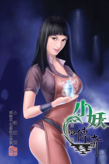 小妖傳奇6 封面