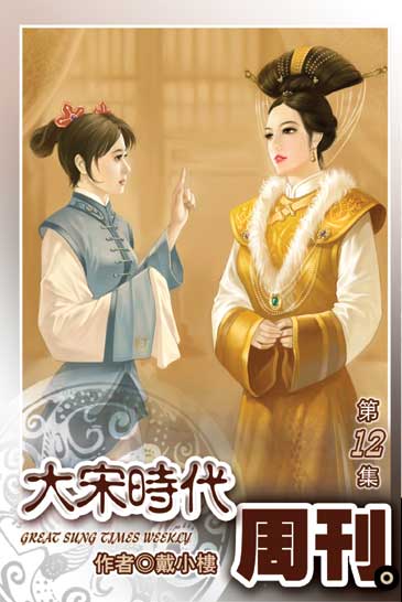 大宋時代週刊12 封面