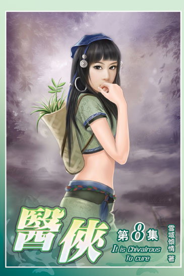 醫俠8 封面