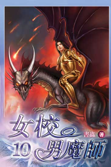 女校男魔師10（完） 封面