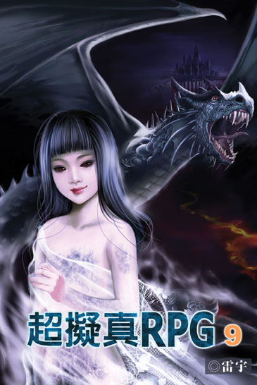 超擬真RPG9 封面