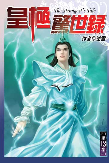 皇極驚世錄13 封面