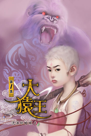 大猿王 封面