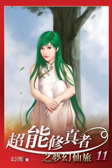 超能修真者11 封面