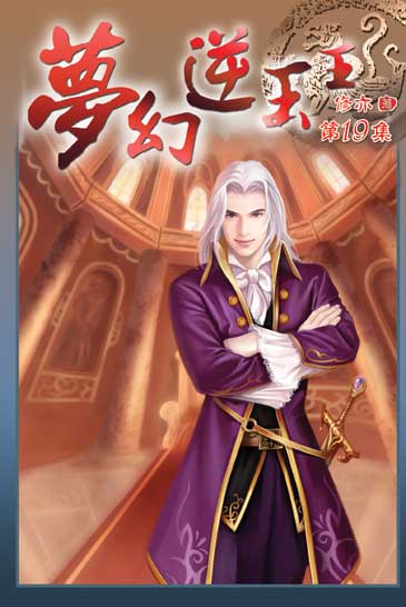 夢幻逆玉王19 封面