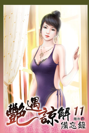 艷遇諒解備忘錄11 封面