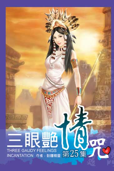 三眼艷情咒25（完） 封面