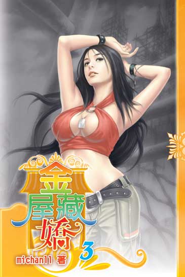 金屋藏嬌3 封面