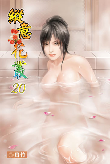 縱意花叢20 封面