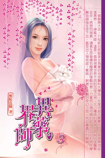 異界藥師3 封面