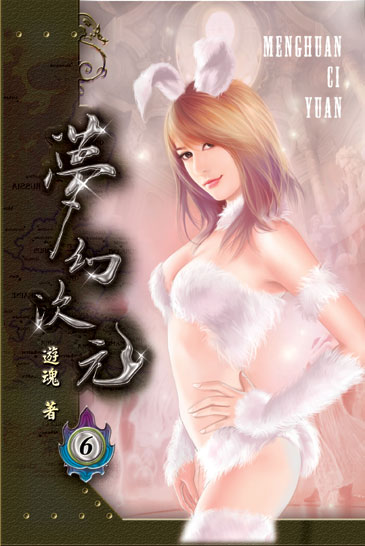 夢幻次元6 封面