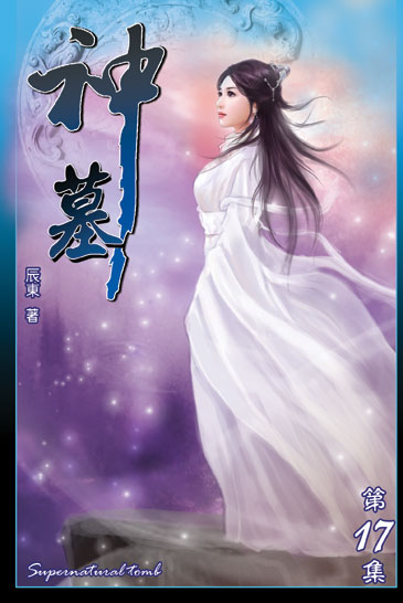 神墓17 封面
