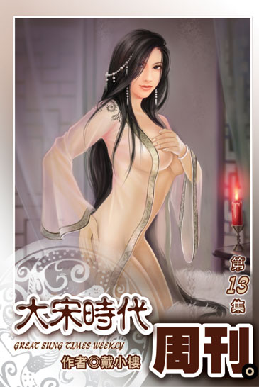 大宋時代週刊13 封面