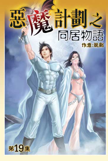 同居物語19 封面