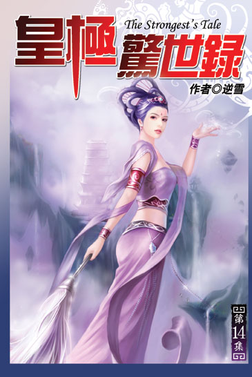 皇極驚世錄14 封面