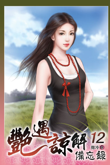 艷遇諒解備忘錄12 封面