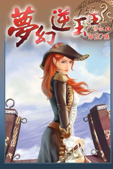 夢幻逆玉王20 封面