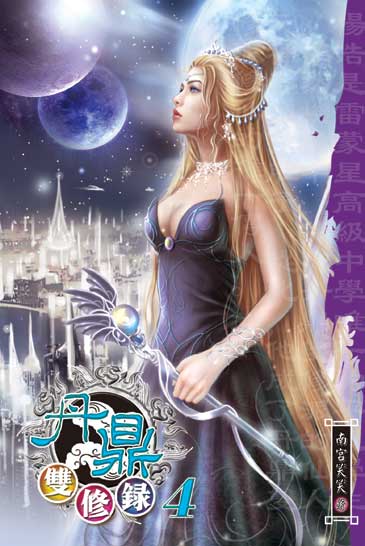 丹鼎雙修錄4 封面
