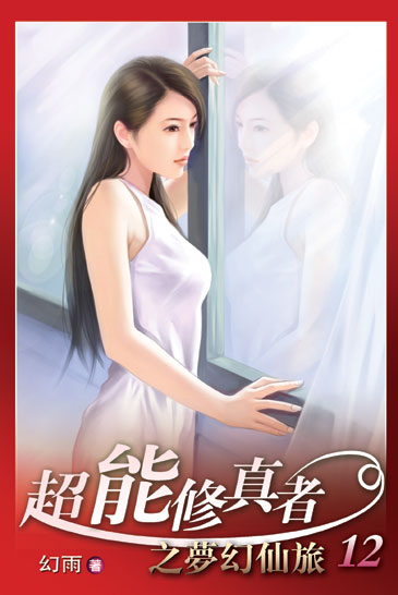 超能修真者12 封面