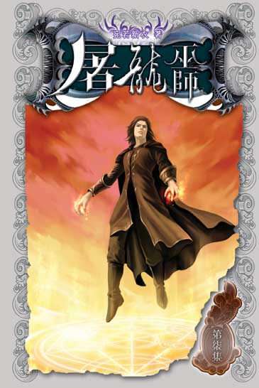 屠龍巫師7 封面